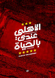 الأهلي عندي بالحياة Arabic Typography Typo Calligraphy Art Lettering Typeface تايبوجرافي تايبوغراف Al Ahly Sc Bayern Munich Wallpapers Ultras Football