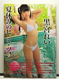 生写真付き》 黒宮れい 夏休みのヒミツ 写真集 ☆ いもうとアイドル倶楽部 2014年8月発行 初版 帯付 絶版 ☆圧倒的高評価  chateauduroi.co