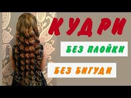 как сделать кудри без плойки и бигудей на короткие волосы Kak Sdelat Kudri Bez Plojki I Bigudi Bez Vreda Dlya Volos Youtube Kudri Bez Plojki Kak Sdelat Kudri Bez Plojki