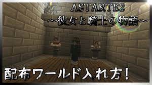 マインクラフト】アスタルテ２の入れ方！How to play Astarte2！ - YouTube