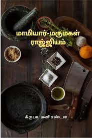 MAMIYAR MARUMAGAL RAJJIYAM  மாமியார் மருமகள் ராஜ்ஜியம் : Krupa Manigandan:  Amazon.in: Books
