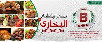 مطعم وكبابجي البخاري فرع طنطا Home Facebook