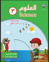 كتاب العلوم الصف الثالث الفصل الاول 2018 2019 مدرستي الكويتية