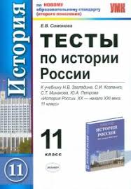 всеобщая история новейшая история 9 класс загладин ответы на вопросы Kniga Testy Po Istorii Rossii 11 Klass K Uch N V Zagladina I Dr Istoriya Rossii Hh Nachalo Xxi Veka Elena Simonova Kupit Knigu Chitat Recenzii Isbn 978 5 377 04200 6 Labirint