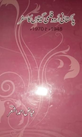 پاکستانی اُردو فلمی گیتوں کاسفر (1938ء تا 1970ء)