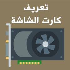Ø¨Ø±Ù†Ø§Ù…Ø¬ ØªØ¹Ø±ÙŠÙ ÙƒØ§Ø±Øª Ø§Ù„Ø´Ø§Ø´Ø© Ù„ÙˆÙŠÙ†Ø¯ÙˆØ² 7 Ù„ÙƒÙ„ Ø§Ù„Ù…Ø§Ø±ÙƒØ§Øª