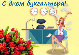 Прикольные поздравительные гиф картинки и открытки с днем бухгалтера. Pozdravleniya S Dnem Buhgaltera V Stihah I Kartinkah