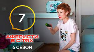 Смотреть онлайн шоу аферисты в сетях / аферисти в сітях 6 сезон, 3 выпуск совершенно бесплатно в хорошем качестве и без регистрации. Aferisty V Setyah Vypusk 6 Sezon 6 24 05 2021 Youtube