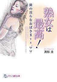 熟女は最高！ 隣の淫らなおばさまｖｓ．ママ (フランス書院文庫) (Japanese Edition) by 高杉 圭 | Goodreads