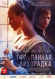 еще одна из рода болейн смотреть в хорошем качестве бесплатно Tyulpannaya Lihoradka Tulip Fever Worldview Entertainment Ruby Films Velikobritaniya Ssha 2017 Tyulpannayaliho Filmy Semejnye Filmy Trejlery Filmov