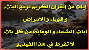 آيات من القرآن الكريم لرفع البلاء و الوباء و الامراض ايات الشفاء و الوقاية من كل بلاء لا تفرط فيها Youtube