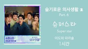 슬기로운 의사생활 시즌2 e06 gif 2021.07.23. ìŠ¬ê¸°ë¡œìš´ ì˜ì‚¬ìƒí™œ2 Part 5 ì¢‹ì•„ì¢‹ì•„ I Like You ì¡°ì •ì„ 1ì‹œê°„ Youtube