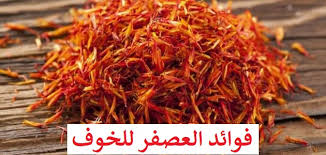 فوائد العصفر للخوف جابر القحطاني الوصفة