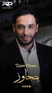 تحميل و استماع البوم رامي جمال ليالينا 2018 تحميل و استماع مباشر باعلى جودة من سيرفراتنا سى دى كواليتي بدون اعلانات بوب اب mp3 لتحميل و استماع اغاني البوم رامي جمال ليالينا 2018 تحميل و استماع مباشر باعلى جودة من سيرفراتنا. Ø§Ù„Ø®Ù…ÙŠØ³ Ø±Ø§Ù…ÙŠ Ø¬Ù…Ø§Ù„ ÙŠØ·Ø±Ø­ Ø£ØºÙ†ÙŠØ© Ø¨ØªØªØ¬Ø§ÙˆØ²