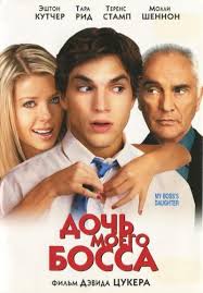 фильм секретарша 2002 смотреть онлайн бесплатно в хорошем качестве Doch Moego Bossa Film 2003 Smotret Onlajn Besplatno V Horoshem Kachestve