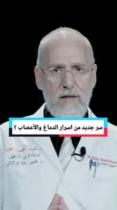 سر جديد من اسرار الدماغ والأعصاب؟ #عالج_الألم_وتمتع_بحياتك #توعية_صحية #fyp  #اسأل_د_عبد_الحميد_حمد #الم #الالم_العصبي