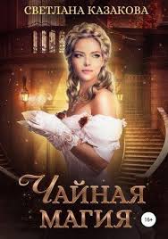 снежных магов не предлагать или как я попала в сказку Chajnaya Magiya Svetlana Kazakova Fb2 Epub Pdf Txt Chitat Onlajn Chitat Detektiv Literatura Kniga Chitayu Detektiv S Izobrazheniyami Knigi Fentezi Knigi Knigi Onlajn