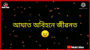 Short funny videos for whatsapp free download. à¦†à¦˜ à¦¤ à¦…à¦¬ à¦¹à¦¨ à¦œ à§±à¦¨à¦¤ Assamese Whatsapp Status Video Love Audio Lyrics Status Youtube