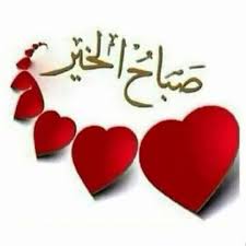 صباح الخير يا شوق حبيبه memegram