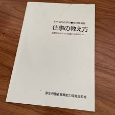 仕事の教え方 厚生労働省職業能力開発局監修 本 - ビジネス、経済