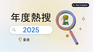 Google熱搜榜2025｜AI工具霸熱搜關鍵字4席宏福苑大火、潮語「67 ...