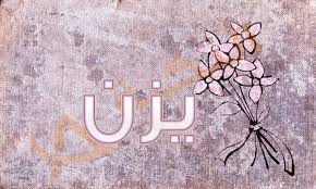 معنى اسم يزن yazn وصفات حامل الاسم وشخصيته
