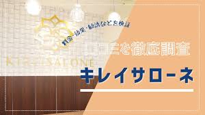 5月最新】キレイサローネの口コミ評判は？体験調査で料金・効果など4項目を検証 | LAURIER BEAUTY