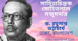 সাহিত্যচিন্তক মোহিতলাল মজুমদার