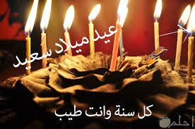 صور عيد ميلاد كيك 2016 تهنئة عيد ميلاد صور حلوه كيك … أحلى و أجمل الصور تجدها هنا كيك اعياد الميلاد بالصور كيك اعياد ميلاد للكبار احلى كيك عيد ميلاد كيك اعياد ميلاد. ØµÙˆØ± Ø¹ÙŠØ¯ Ù…ÙŠÙ„Ø§Ø¯ Ø²ÙˆØ¬ÙŠ Ø§Ù„Ø­Ø¨ÙŠØ¨ Ø£Ø¬Ù…Ù„ ØªÙ‡Ø§Ù†ÙŠ ÙˆØ¹Ø¨Ø§Ø±Ø§Øª Ø­Ù„ÙˆØ©