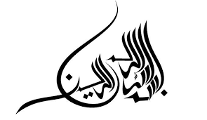 Tulisan arab bismillah yang benar, lengkap dengan kaligrafi basamallah yg keren. Kaligrafi Bismillah Posted By Ethan Johnson