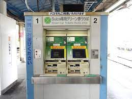 suicaグリーン券売り場 ホーム 節約術 節約