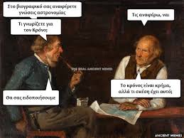 ¡visita la página o descarga nuestra app! Poioi Einai Pisw Apo Ta Ancient Memes Poy Kanoyn 8raysh Sto Facebook Bizznews Gr