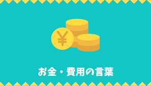 日本語語彙 お金 費用の言葉リスト 日本語net