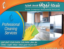 أرخص شركة تنظيف بجدة عمالة فلبينية مع خصم 35 Professional Cleaning Services Cleaning Companies Professional Cleaning