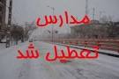 نتیجه تصویری برای تعطیلی مدارس بخاطر سرمای شدید بهمن 97