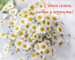 Узнать какой сегодня праздник , как его правильно отмечать, и что нельзя делать, вы можете в. Den Semi Lyubvi I Vernosti 2021 Otkrytki Kartinki I Pozdravleniya S Dnem Petra I Fevronii