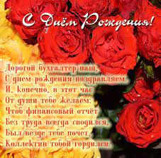 С днём рождения главного бухгалтера. Buhgalteram