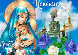 1392 г., государственная третьяковская галерея тип Uspenie Presvyatoj Bogorodicy Pozdravleniya V Stihah I Otkrytkah Sms I Proze Rbk Ukraina