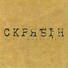 #скрябін #kuzmaforever #кузьмаздається, шо то було так давно,коли в руках тримаю цей альбом,нам було абсолютно все одно. Skryabin Stari Fotografiyi 2010 Cd Discogs