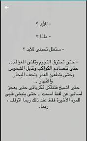 • للأبد ؟ ـ ماذا ؟ ـ ستظل تحبني للأبد ؟ ـ حتى تحترق النجوم وحتى. Ø­Ø§Ù„Ø© Ask Fm Ahmedbideer