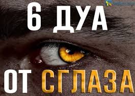 как защитить семью и дом от сглаза и порчи 6 Luchshih Dua Ot Sglaza
