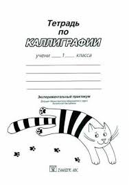 скачать рабочую тетрадь по русскому языку 1 класс школа россии Tetrad Po Kalligrafii Dlya 1 Klassa Raspechatat Besplatno Uroki Pisma Shkolniki Skorochtenie