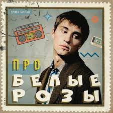 Дима билан в клипе про белые розы. Dima Bilan Okunulsya V Nostalgiyu Pro Belye Rozy