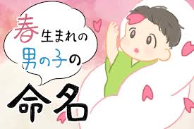 男の子 名前 春 生まれ