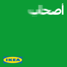 Ikea Saudi Arabia ايكيا السعودية On Twitter لأنه صاحبك الحقيقي هو اللي يعرفك ويفهم احتياجاتك ويقد رك في أي وقت ومكان انضموا لبرنامج أصحاب ايكيا لتجربة مميزة ومليئة بالمكافآت Https T Co Be9sesk7y3 صاحبك في التطبيق ايكيا Https T Co