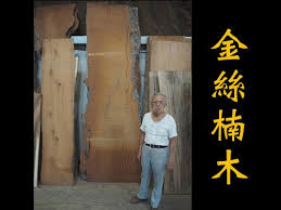 相當大板的金絲楠木320x80 110x8 國寶級木種穩定性相當好閃花金 絲瘤花朵朵當然這塊還沒加工一般人看不出花色內行一看就知能取出如此寬板珍貴難得老闆也很開心