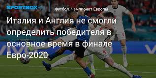 Италия англия футбол чемпионат европы обзоры матчей. Naqsyvtmpqlepm