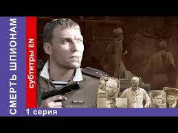 диверсант смотреть все серии подряд в хорошем качестве в ютубе Smert Shpionam Spies Must Die Serial 1 Seriya Starmedia Voennyj Detektiv Youtube