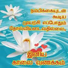 Resultat De Recherche D Images Pour Good Morning You Tamil Good Morning Images Morning Images Good Morning Quotes
