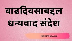 Thank You For Birthday In Marathi à¤§à¤¨ à¤¯à¤µ à¤¦ à¤¸ à¤¦ à¤¶ à¤µ à¤¢à¤¦ à¤µà¤¸ à¤†à¤­ à¤°
